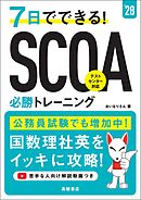 ２８年度版　７日でできる！　SCOA必勝トレーニング