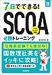 ２８年度版　７日でできる！　SCOA必勝トレーニング