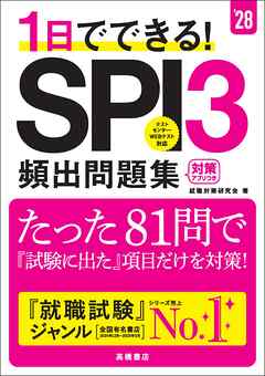 ２８年度版　１日でできる！　SPI３頻出問題集