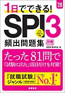 ２８年度版　１日でできる！　SPI３頻出問題集