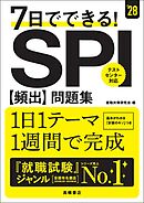 ２８年度版　７日でできる！　SPI[頻出]問題集