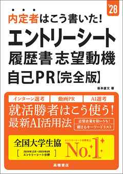 ２８年度版　内定者はこう書いた！　エントリーシート・履歴書・志望動機・自己PR　完全版