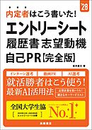 ２８年度版　内定者はこう書いた！　エントリーシート・履歴書・志望動機・自己PR　完全版