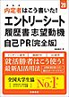 ２８年度版　内定者はこう書いた！　エントリーシート・履歴書・志望動機・自己PR　完全版