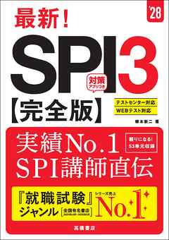 ２８年度版　最新！　SPI３完全版