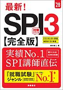２８年度版　最新！　SPI３完全版
