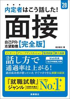 ２８年度版　内定者はこう話した！　面接・自己PR・志望動機　完全版
