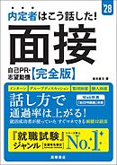 ２８年度版　内定者はこう話した！　面接・自己PR・志望動機　完全版