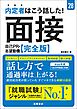 ２８年度版　内定者はこう話した！　面接・自己PR・志望動機　完全版