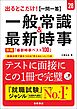 ２８年度版　出るとこだけ！　[一問一答]一般常識＆最新時事