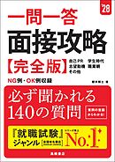 ２８年度版　一問一答　面接攻略　完全版