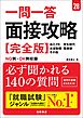 ２８年度版　一問一答　面接攻略　完全版