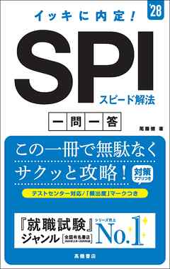 ２８年度版　イッキに内定！　SPIスピード解法[一問一答]