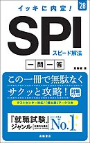 ２８年度版　イッキに内定！　SPIスピード解法[一問一答]