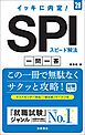 ２８年度版　イッキに内定！　SPIスピード解法[一問一答]
