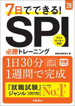 ２８年度版　７日でできる！　SPI必勝トレーニング