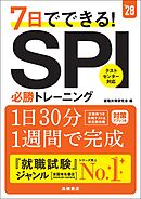 ２８年度版　７日でできる！　SPI必勝トレーニング