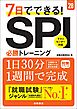 ２８年度版　７日でできる！　SPI必勝トレーニング