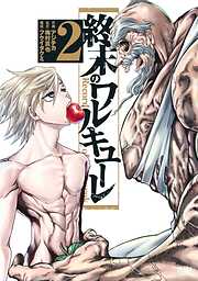 【期間限定　無料お試し版】終末のワルキューレ