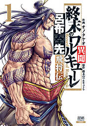 【期間限定　無料お試し版】終末のワルキューレ異聞 呂布奉先飛将伝