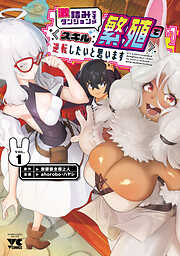 【期間限定　試し読み増量版】激詰みダンジョンですが《スキル：繁殖》で逆転したいと思います