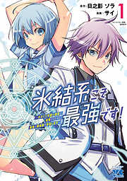 【期間限定　無料お試し版】氷結系こそ最強です！～小さくて可愛い師匠と結婚するために最強の魔術師を目指します～【電子単行本】