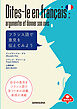 【音声DL対応】フランス語で意見を伝えてみよう