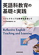 英語科教育の基礎と実践―リフレクティブな教師を目指してー
