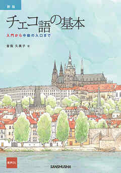 【音声DL対応】新版　チェコ語の基本 入門から中級の入口まで