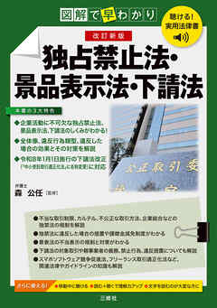 聴ける！実用法律書　改訂新版　図解で早わかり　独占禁止法・景品表示法・下請法