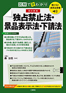 聴ける！実用法律書　改訂新版　図解で早わかり　独占禁止法・景品表示法・下請法