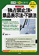 聴ける！実用法律書　改訂新版　図解で早わかり　独占禁止法・景品表示法・下請法