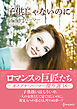 子供じゃないのに ロマンスの巨匠たち～ダイアナ・パーマー傑作選　18～【ハーレクインSP文庫版】