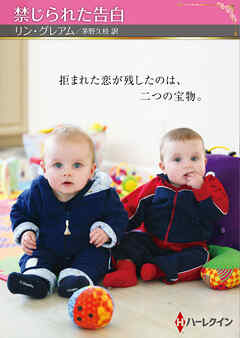 禁じられた告白【ハーレクインSP文庫版】