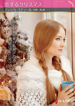 恋するクリスマス【ハーレクインSP文庫版】