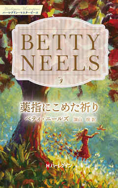 薬指にこめた祈り ベティ・ニールズ・コレクション【ハーレクイン・マスターピース版】