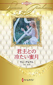 君主との冷たい蜜月 ハーレクイン・ロマンス・プレミアム～リン・グレアム・ベスト・セレクション～【ハーレクイン・プレゼンツ作家シリーズ別冊版】