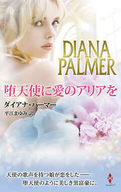 堕天使に愛のアリアを