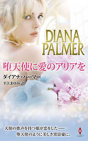 堕天使に愛のアリアを