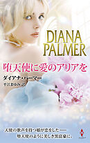 堕天使に愛のアリアを