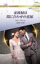 家政婦は間に合わせの花嫁 ハーレクイン・ロマンス～純潔のシンデレラ～