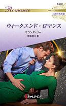 ウィークエンド・ロマンス ハーレクイン・ロマンス～伝説の名作選～【ハーレクイン・ロマンス版】