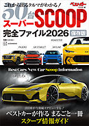 スーパーＳＣＯＯＰ完全ファイル２０２６　保存版