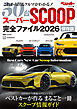 スーパーＳＣＯＯＰ完全ファイル２０２６　保存版