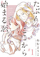 【期間限定　無料お試し版】たぶんここから始まる恋【単話】