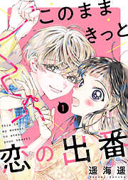 【期間限定　無料お試し版】このままきっと恋の出番【単話】1