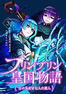 ブリンブリン皇国物語～古の皇女と七人の護人～ 3巻