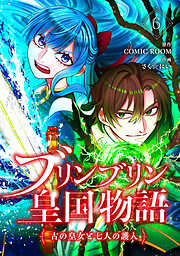 ブリンブリン皇国物語～古の皇女と七人の護人～