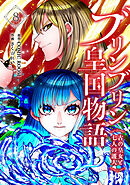 ブリンブリン皇国物語～古の皇女と七人の護人～ 8巻