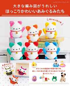 ほっこりかわいいあみぐるみたち